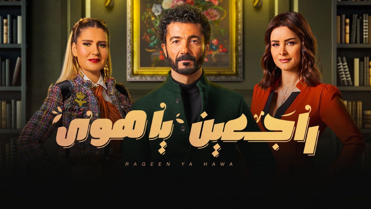 مسلسل راجعين..هنا شيحة تسقط خالد النبوي فى النيل بسبب غيرتها عليه