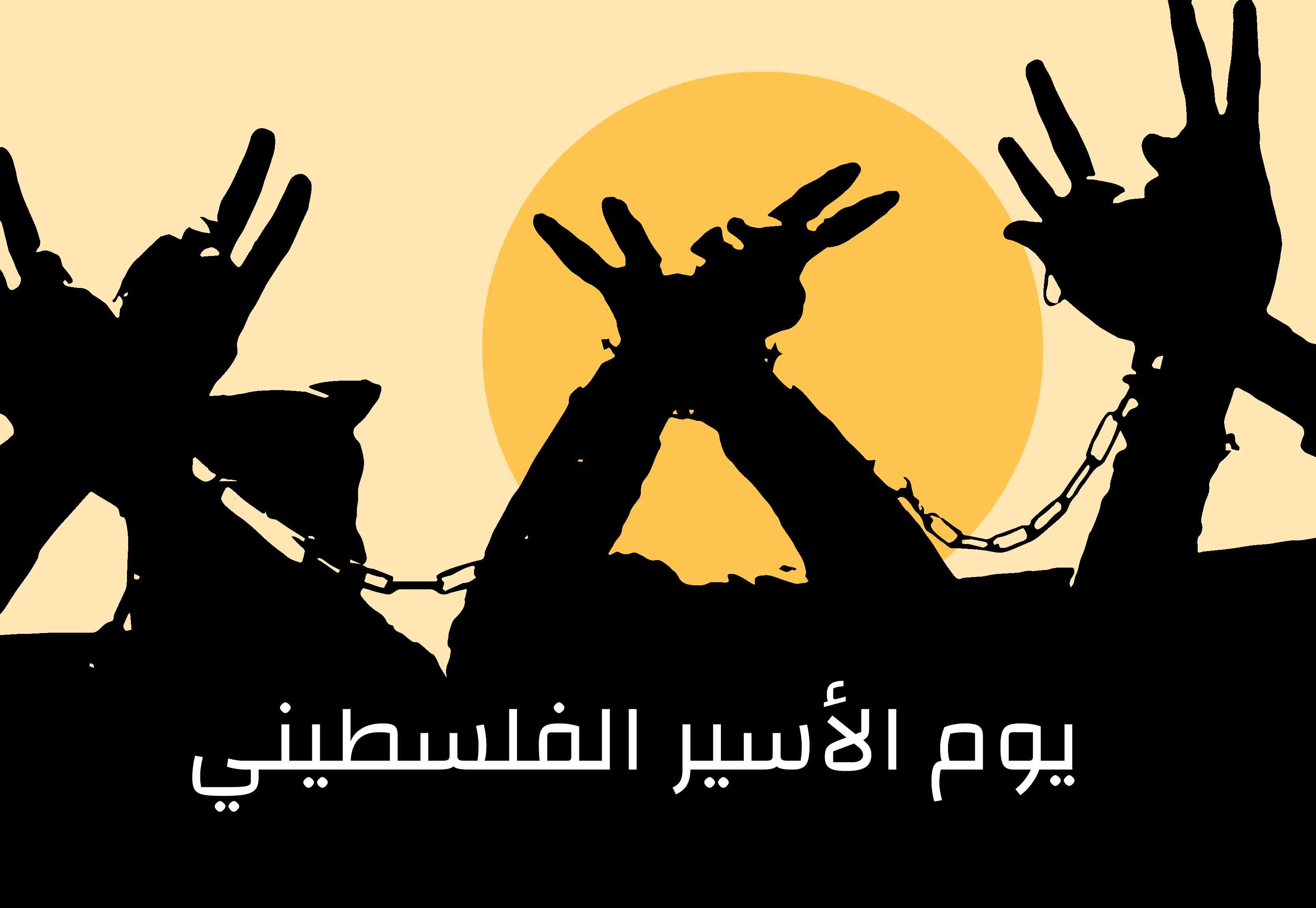 الضمير لحقوق الإنسان تُصدر بيانًا صحفيًا بمناسبة يوم الأسير الفلسطيني
