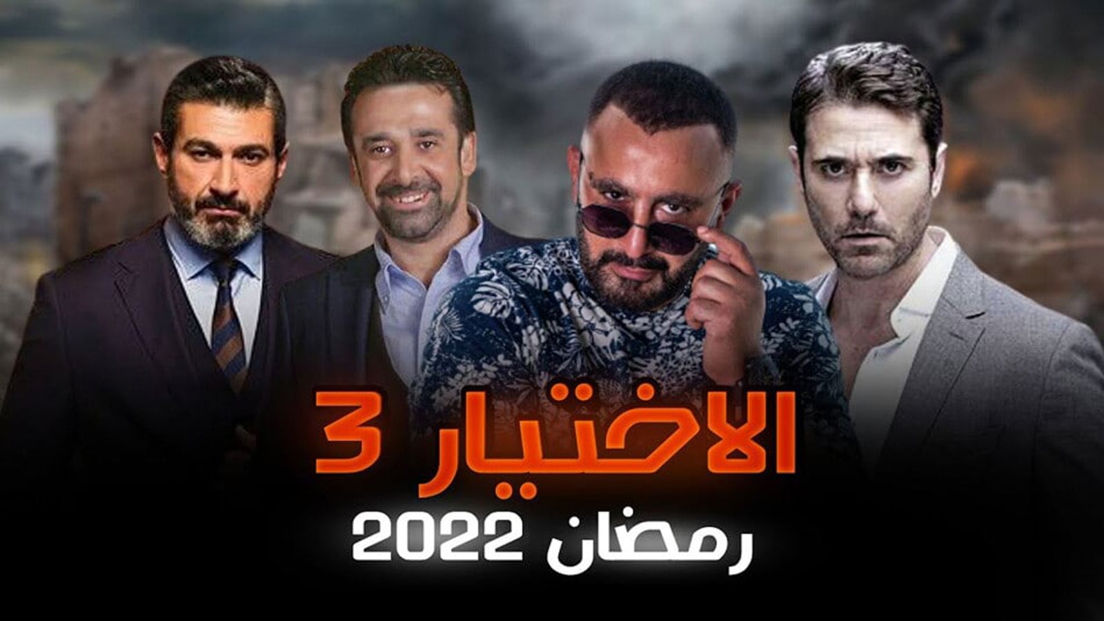 عودة فناني التسعينيات إلى الشاشة مرة أخرى بمسلسل الاختيار 3