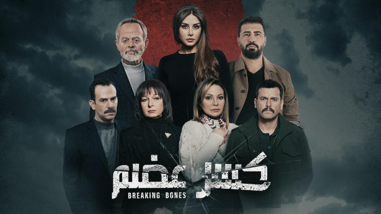 فنان سوري يشن هجومًا على مسلسل كسر عضم