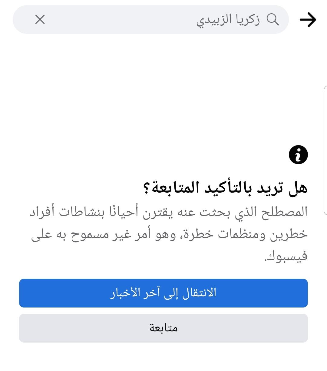زكريا الزبيدي وفيسبوك