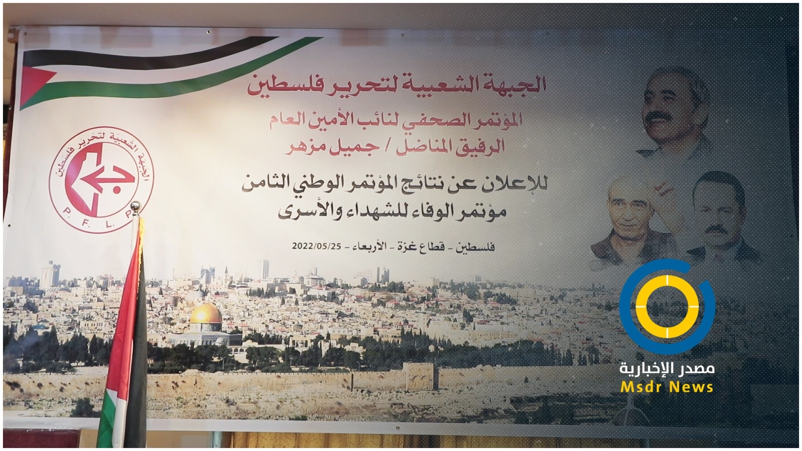 خلال إعلان نتائج المؤتمر الثامن..مزهر لمصدر: القدس خط أحمر والمقاومة خيار استراتيجي