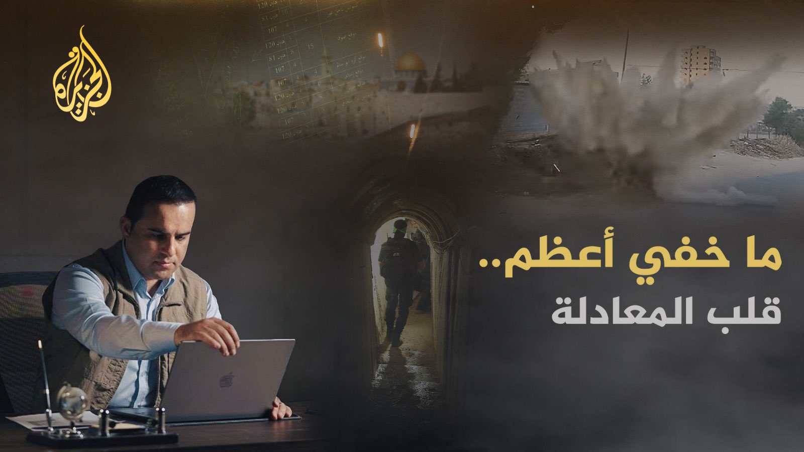 برنامج ما خفي أعظم يكشف تفاصيل جديدة حول مجريات عدوان غزة 2021