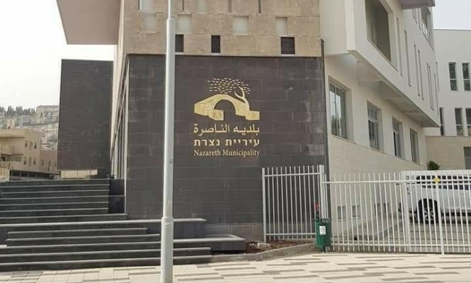 بلدية الناصرة