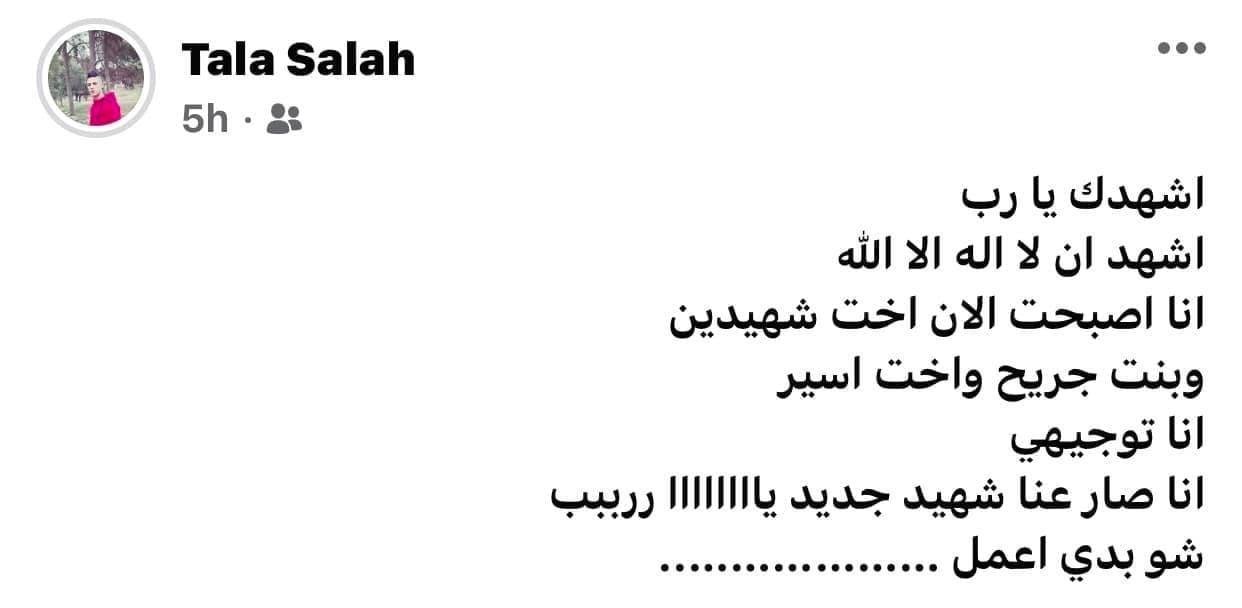 تالا شقيقة الشهيد يوسف صلاح