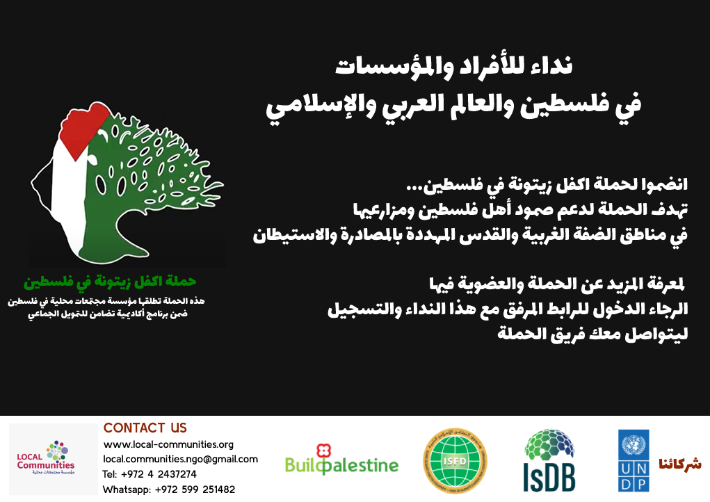 حملة اكفل زيتونة