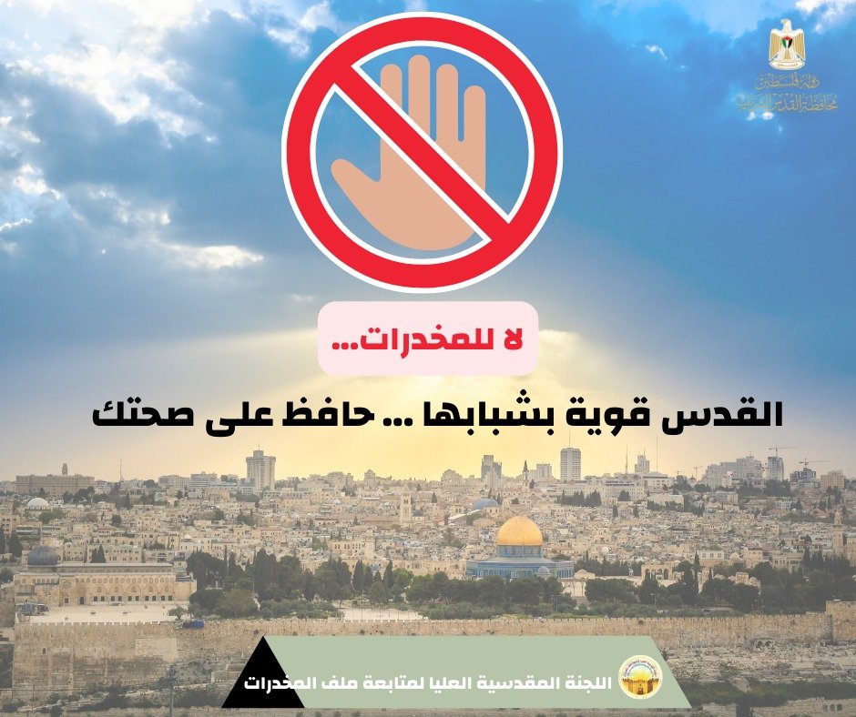 محافظة القدس تُطلق حملة للتوعية مِن مخاطر المخدرات