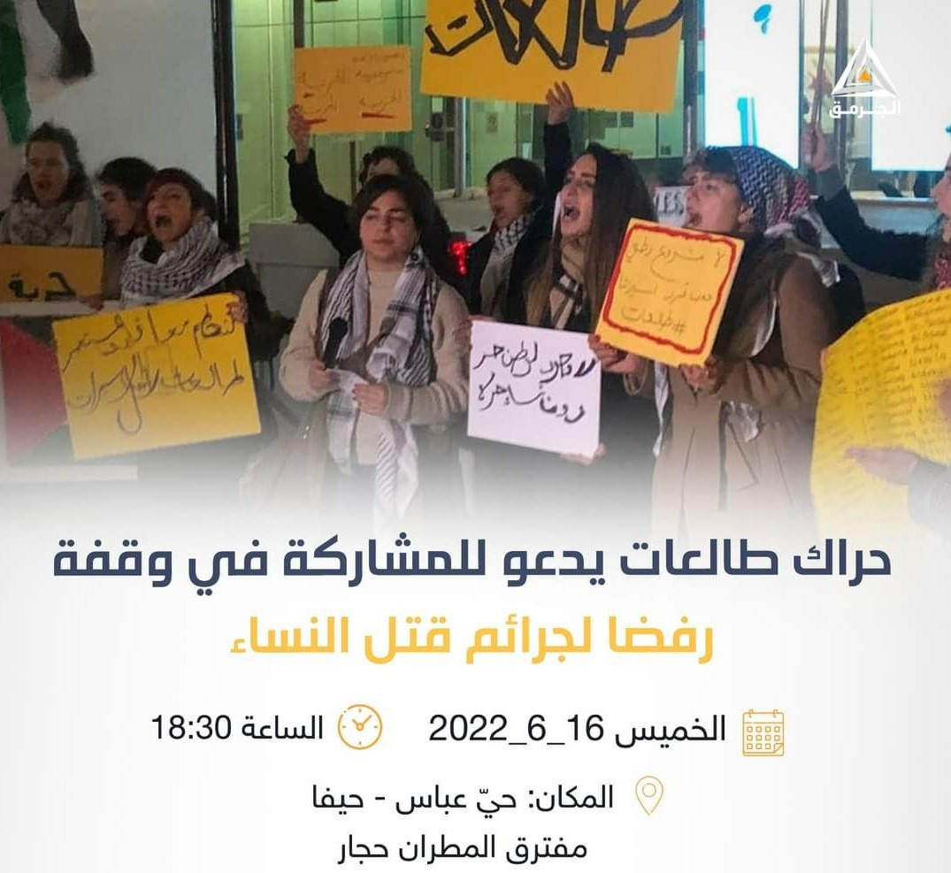 حراك طالعات في الداخل المحتل يدعو لوقفة احتجاجية ضد قتل النساء