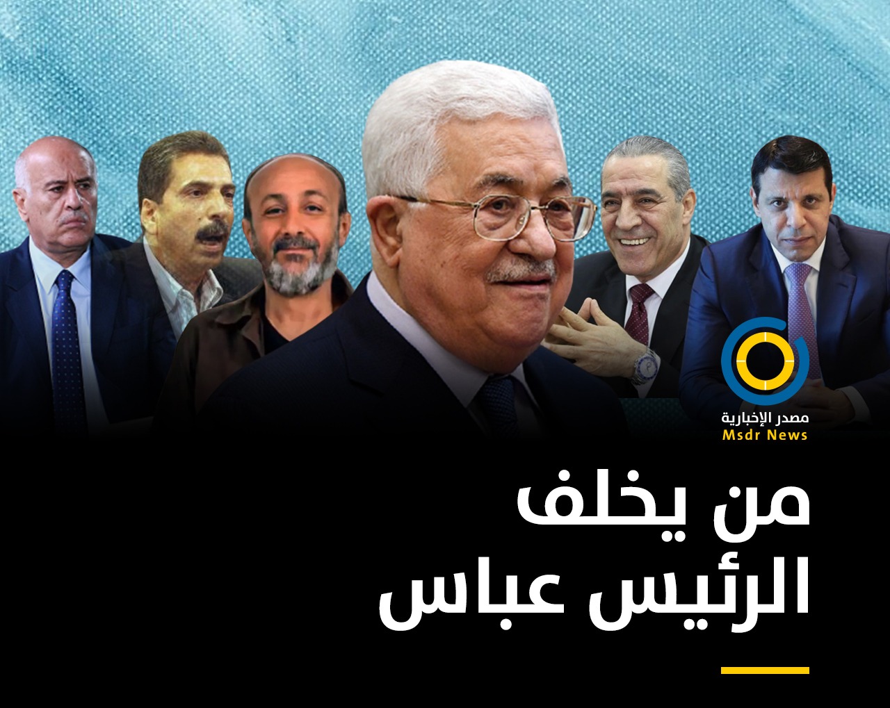 من الشخصية الأكثر حظاً لخلافة الرئيس محمود عباس؟