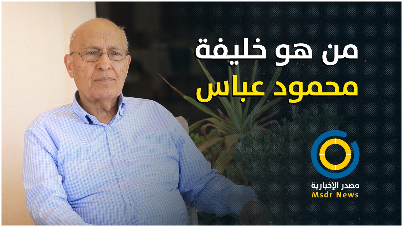 شعت يكشف لمصدر عن خليفة الرئيس عباس وسبب اقالته من مؤسسة ياسر عرفات
