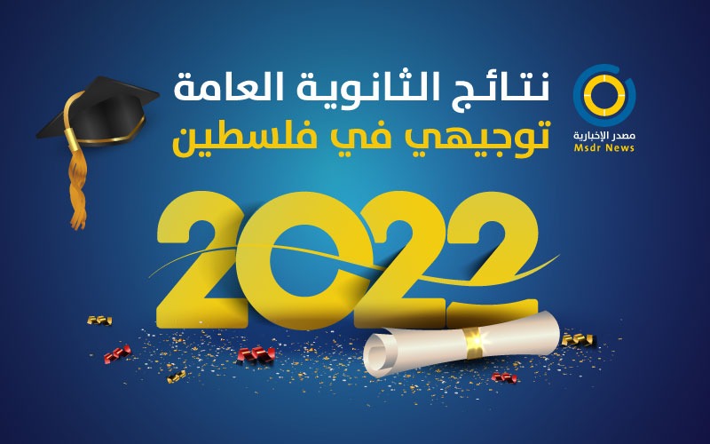نتائج الثانوية العامة 2022 الدورة الأولى في فلسطين