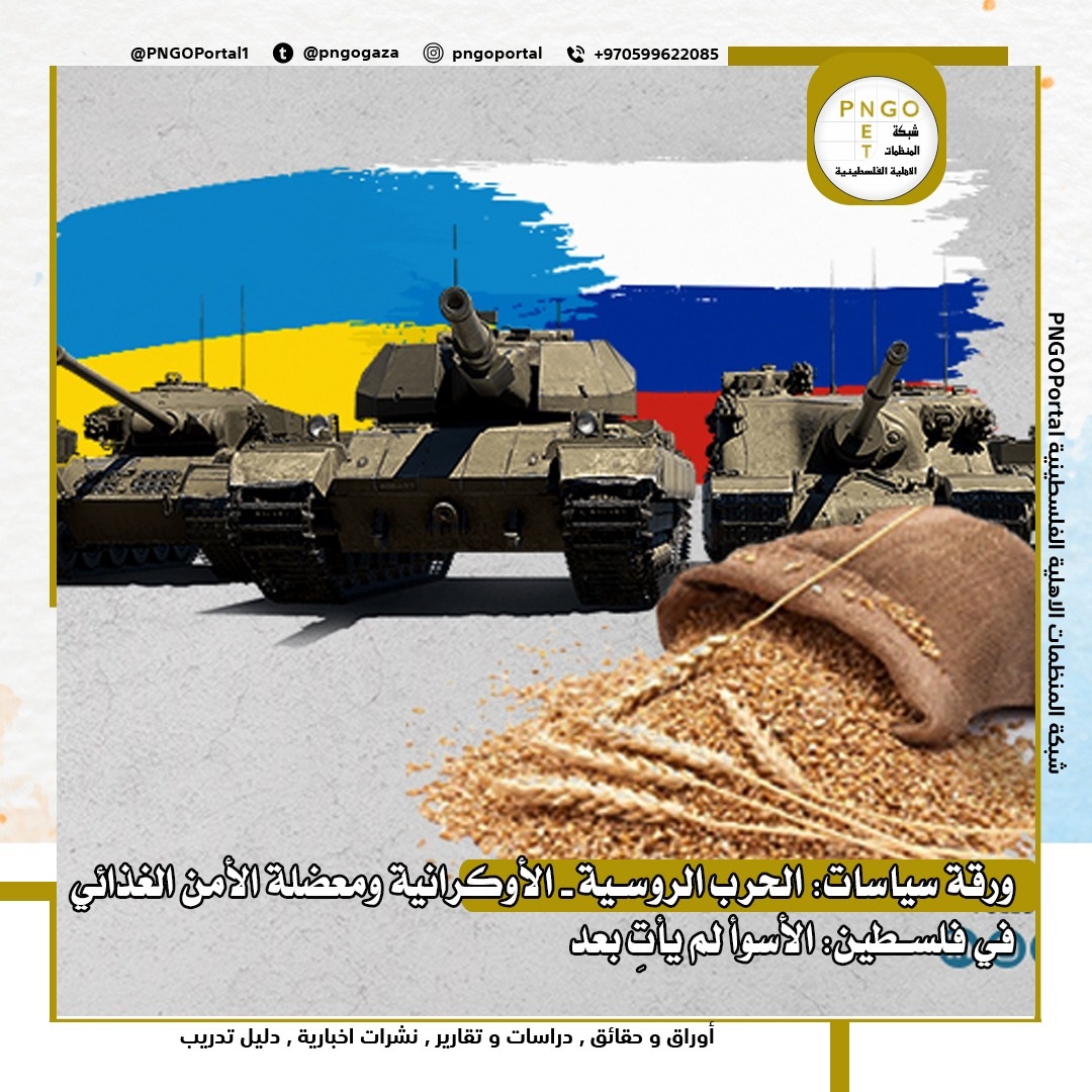 ورقة سياسات.. الحرب الروسية الأوكرانية ومعضلة الأمن الغذائي في فلسطين