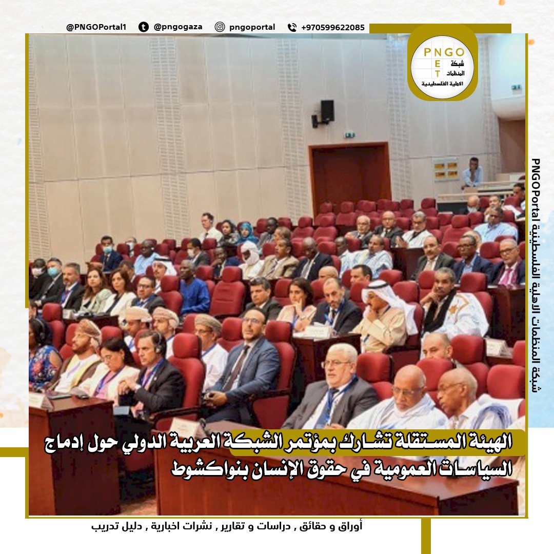 الهيئة المستقلة تشارك بمؤتمر الشبكة العربية الدولي بنواكشوط