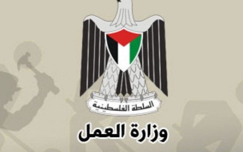 رام الله: وزارة العمل تُعلن عن توفر عدد من الوظائف الشاغرة لديها