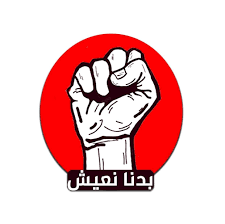 بدنا نعيش