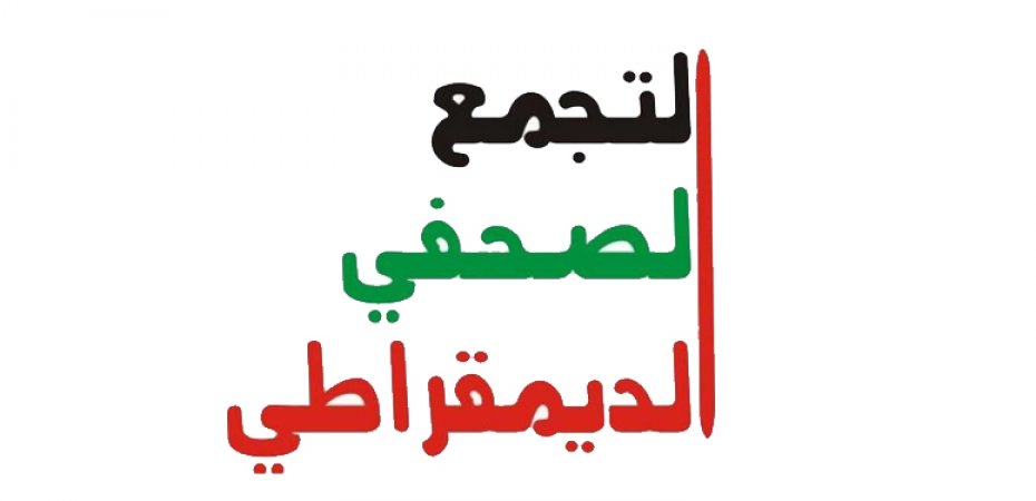 التجمع الصحفي يؤكد دعمه لقرار إجراء الانتخابات في نقابة الصحفيين