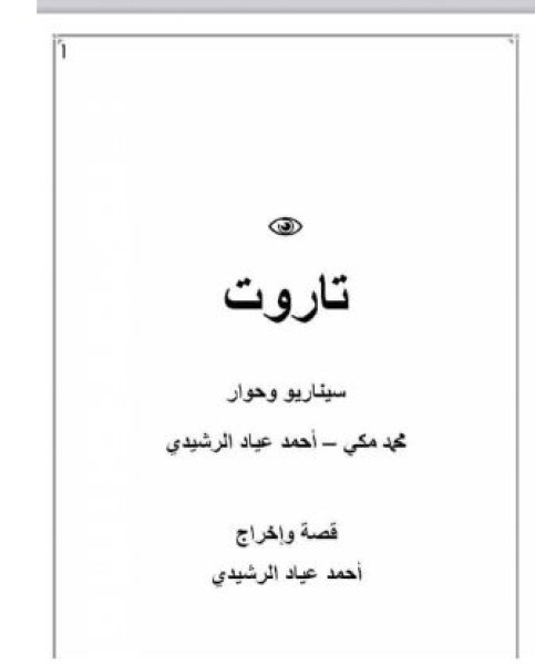 السيناريست المصري معتز المفتي