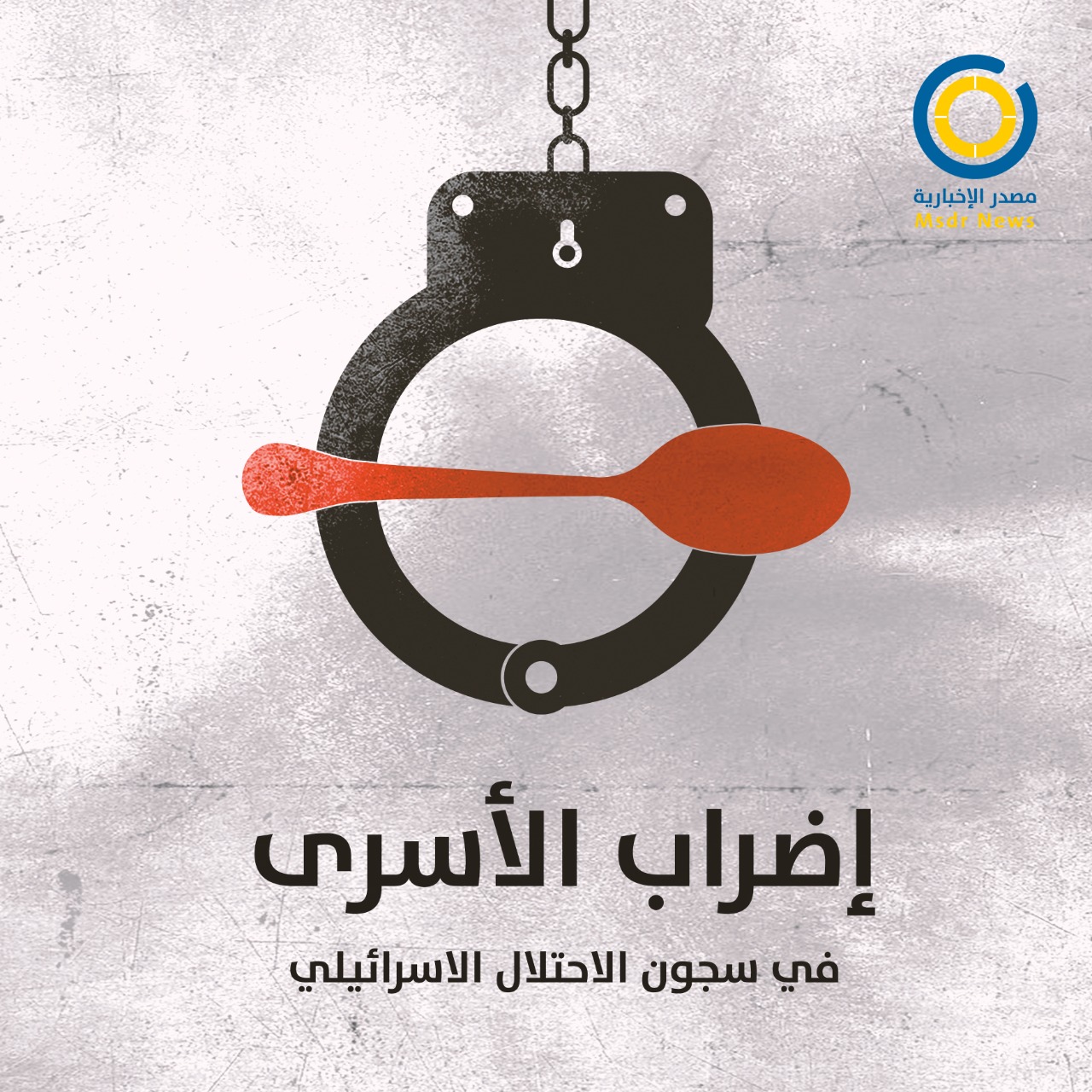 الأسرى الإداريون يستعدون لخوض إضرابٍ مفتوحٍ عن الطعام