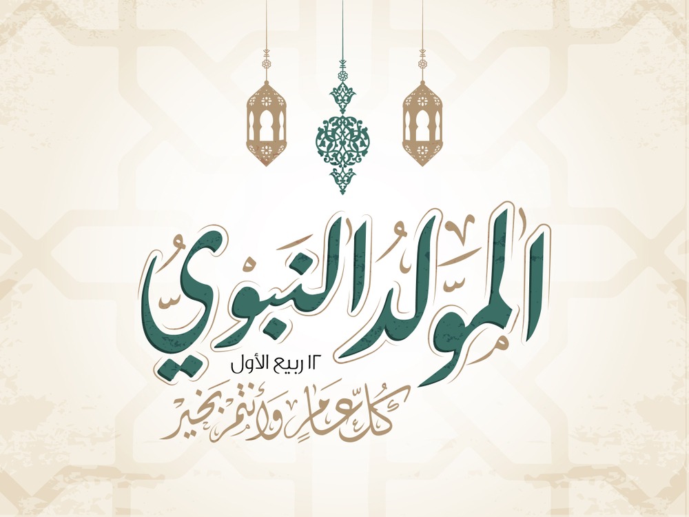 المفتي يعلن موعد ذكرى المولد النبوي الشريف