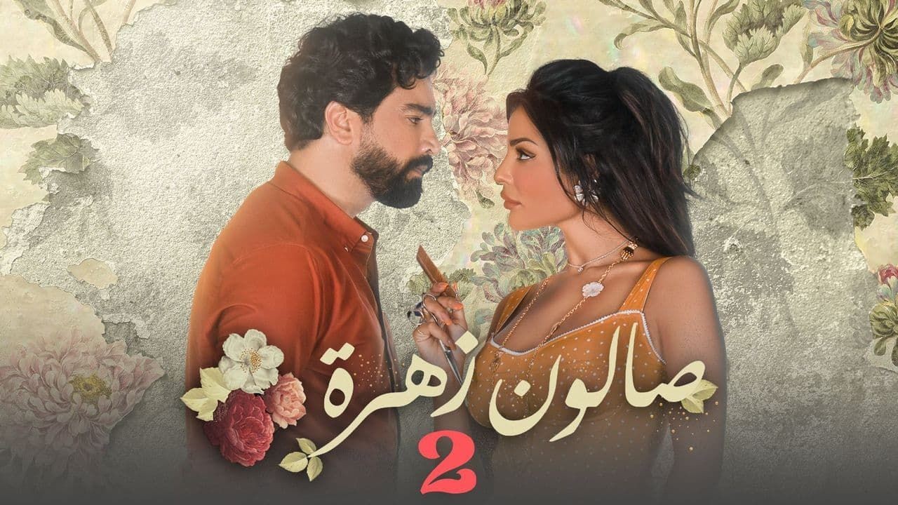 فنان يكشف عن موعد عرض الجزء الثاني من مسلسل صالون زهرة