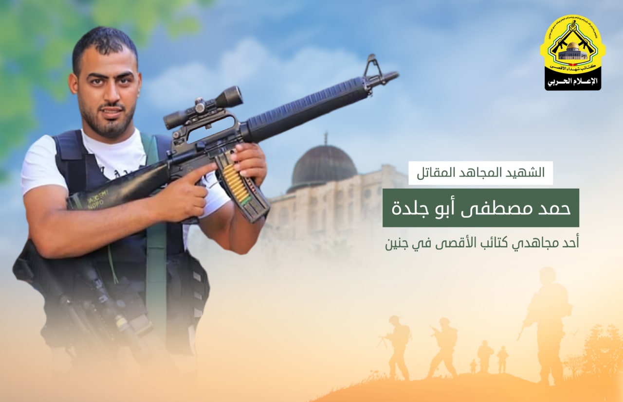 كتائب شهداء الأقصى في جنين تنعي شهيدها حمد أبو جلدة