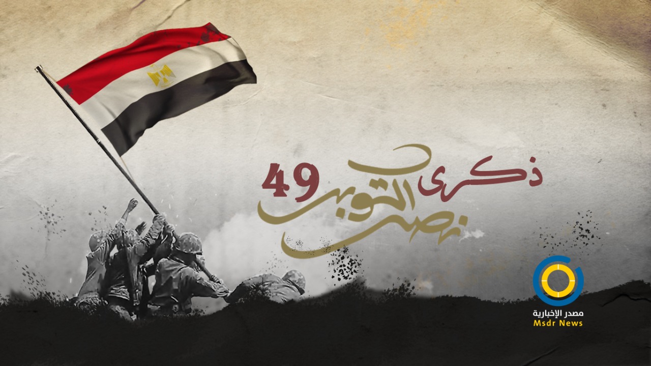 السيسي: حرب أكتوبر ستظل نقطة تحوّل في تاريخنا المعاصر