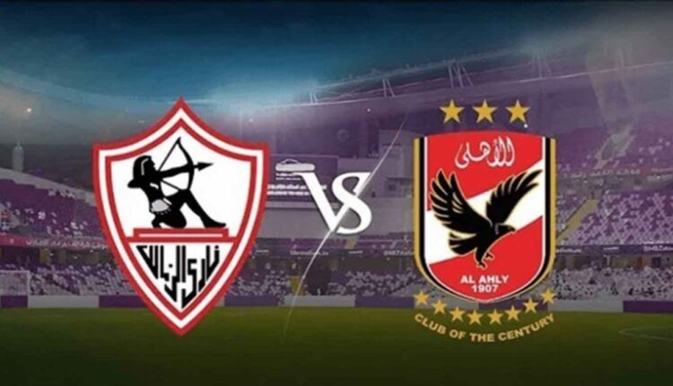 مباراة نادي الأهلي والزمالك