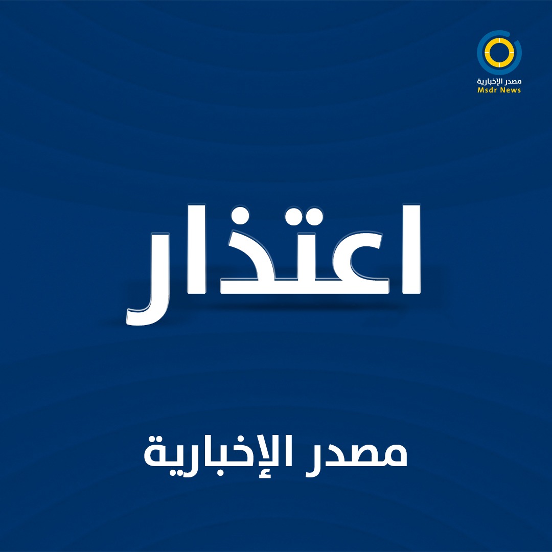 شبكة مصدر الإخبارية تقدم اعتذار