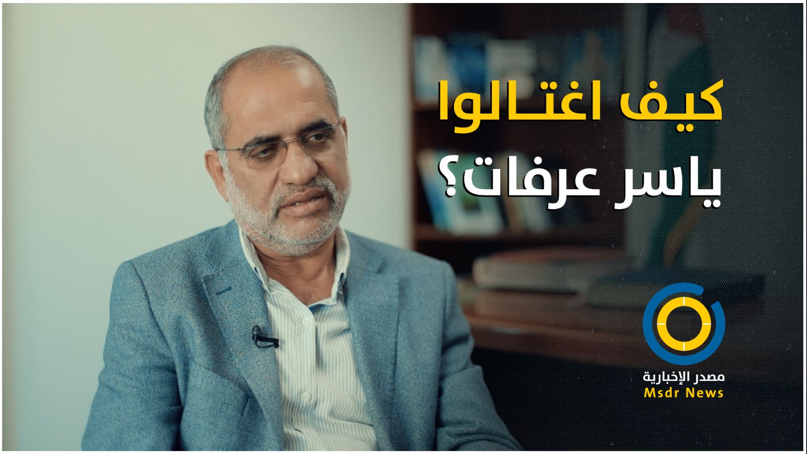 تفاصيل تُكشف للمرة الأولى.. هكذا دسّوا السُم لياسر عرفات (فيديو)