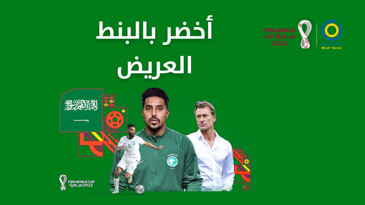 أخضر بالبنط العريض.. المنتخب السعودي يحقق فوزاً تاريخياً على الأرجنتين