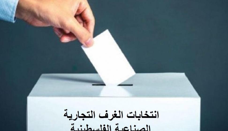 طالع أسماء الفائزين في انتخابات غرفة تجارة وصناعة طوباس