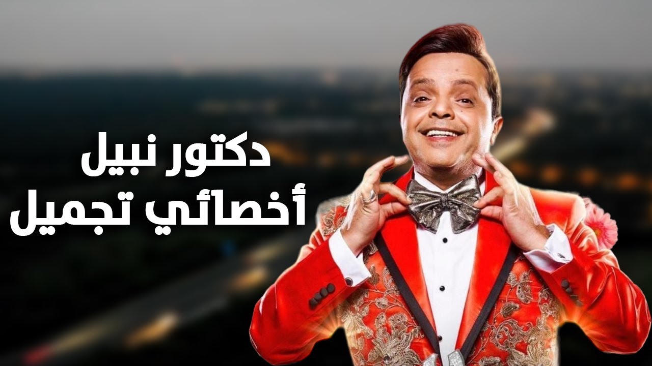 اليوم.. انطلاق فيلم محمد هنيدي نبيل الجميل أخصائي تجميل