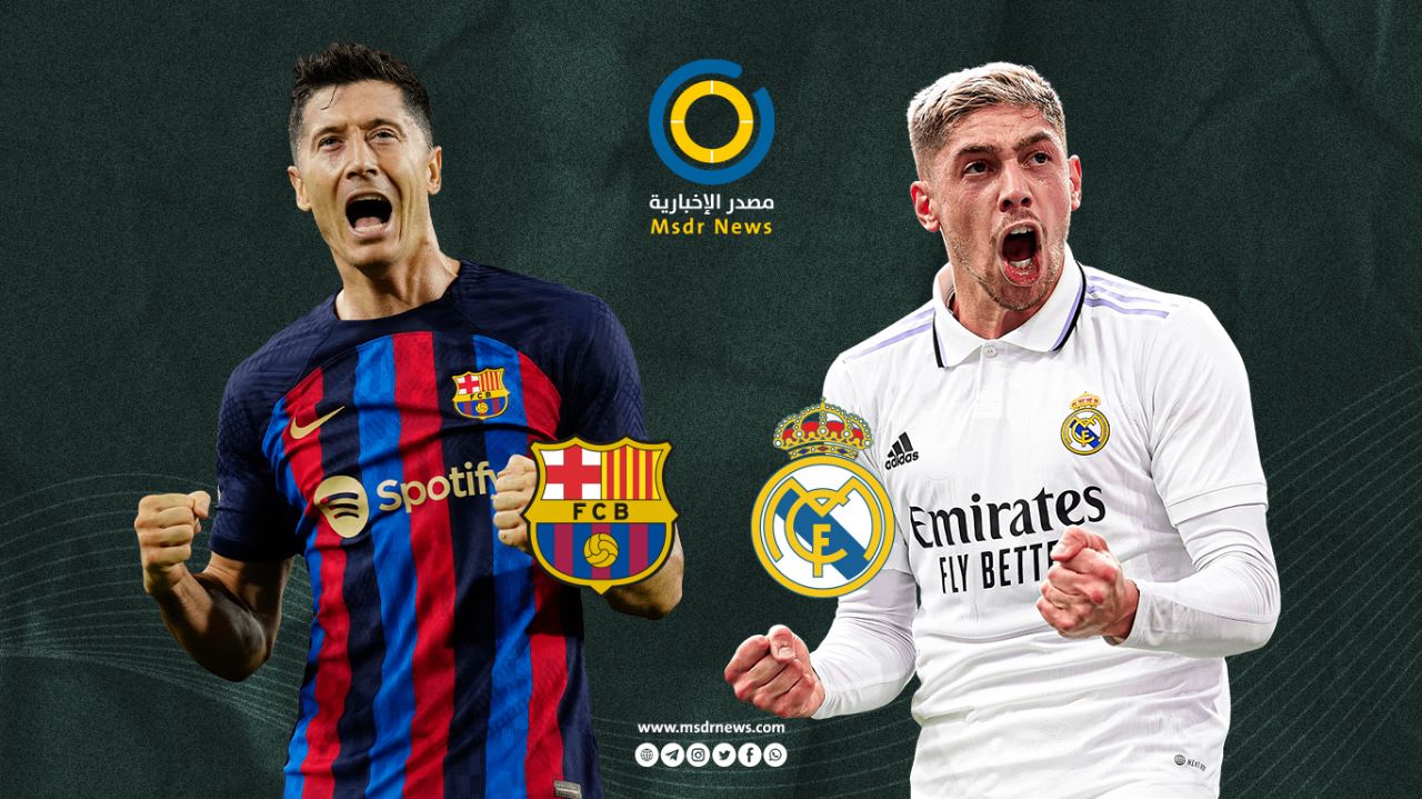 مباراة الكلاسيكو.. هل تنهض ببرشلونة المتعثر أم يخطف ريال مدريد الفوز؟