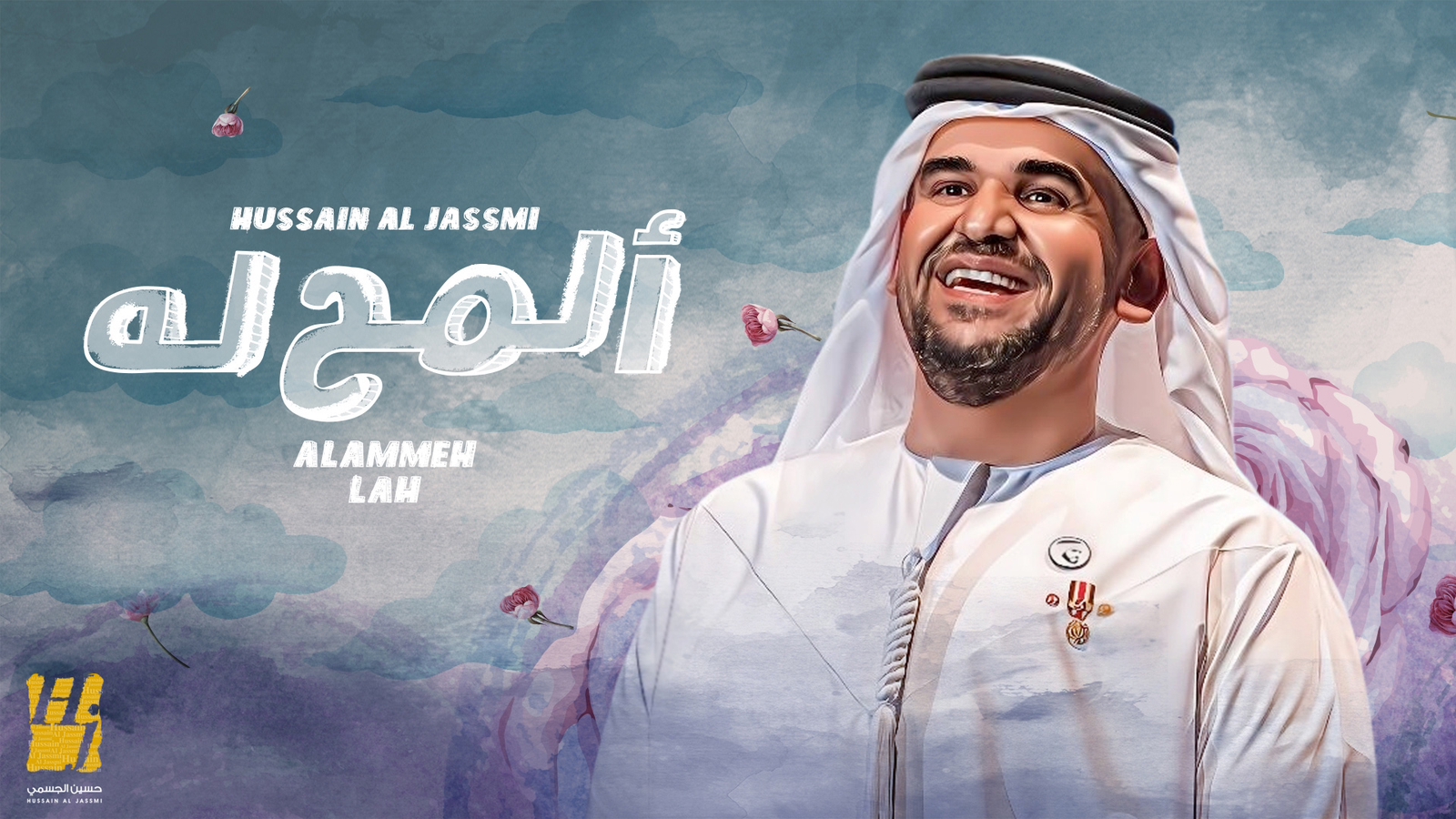 ألمّح له.. أولى الأغنيات المنفردة لحسين الجسمي في 2023