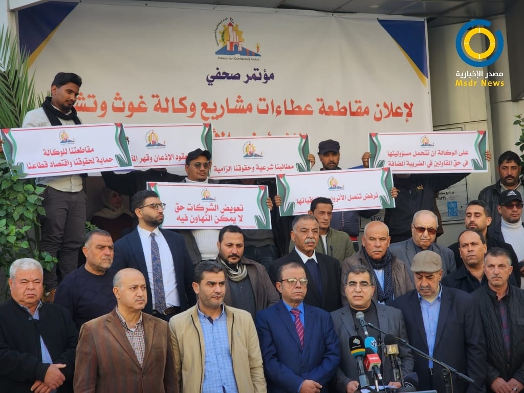 اتحاد المُقاولين يُعلن مقاطعة عطاءات مشاريع أونروا حتى إشعار آخر