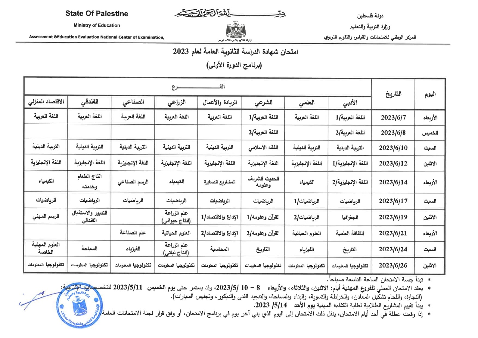 جدول امتحانات الثانوية العامة 2023