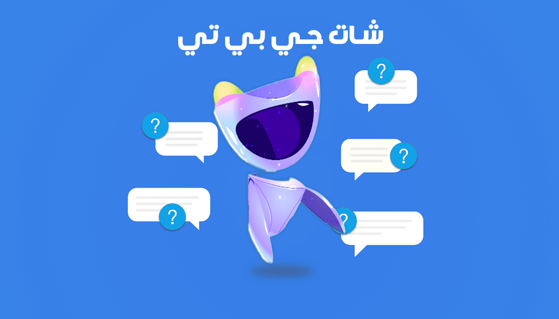 الاتحاد الأوروبي يسعى للحد من مخاطر تطبيق شات جي بي تي