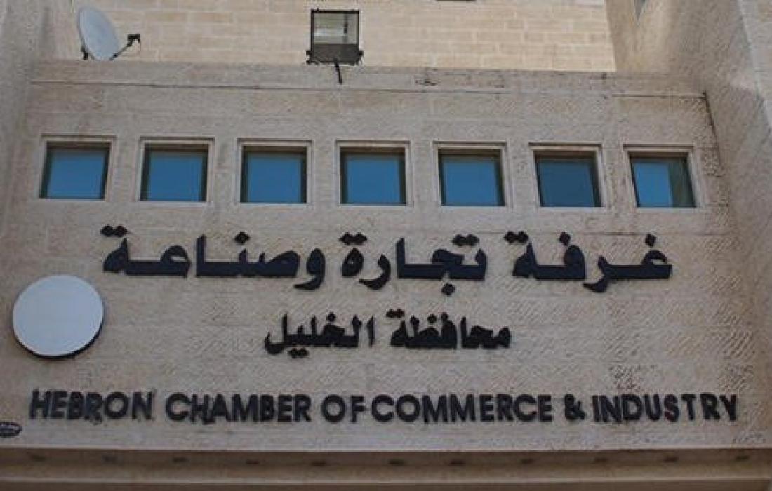 طالع أسماء الفائزين في انتخابات غرفة تجارة وصناعة جنوب الخليل