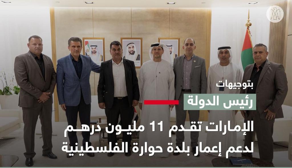 الإمارات تخصص ثلاثة ملايين دولار دعمًا لبلدية حوارة