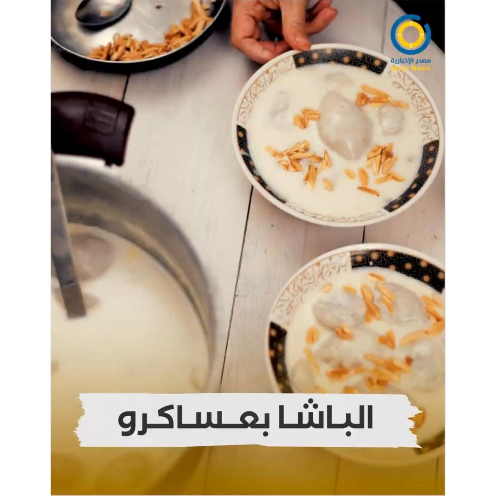 برنامج أطباق عربية وجبة إفطار الباشا بعساكرو السورية الشهيرة