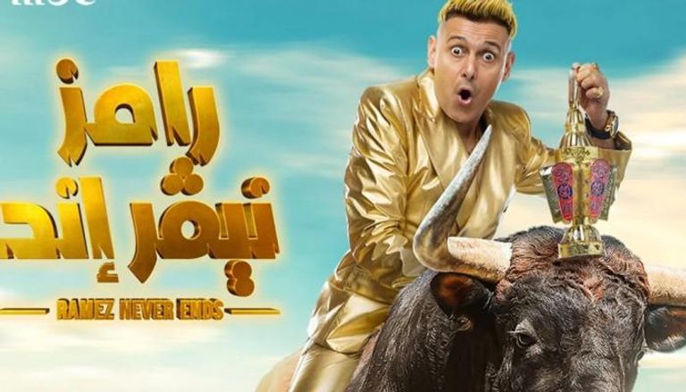 طرح برومو برنامج رامز للمقالب نيفر إند.. وهؤلاء أبرز ضحاياه