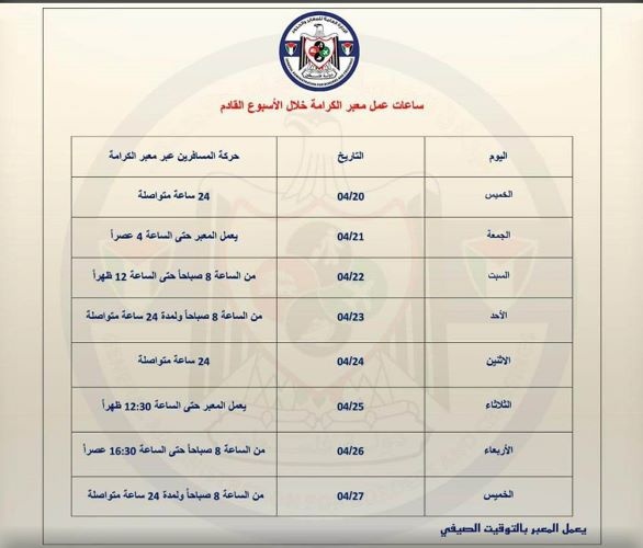 معبر الكرامة