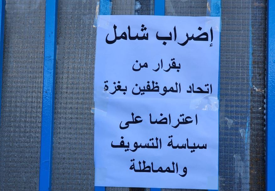 عقب استمرار أزمة اتحاد الموظفين والوكالة.. إضراب شامل يعم مرافق أونروا بغزة