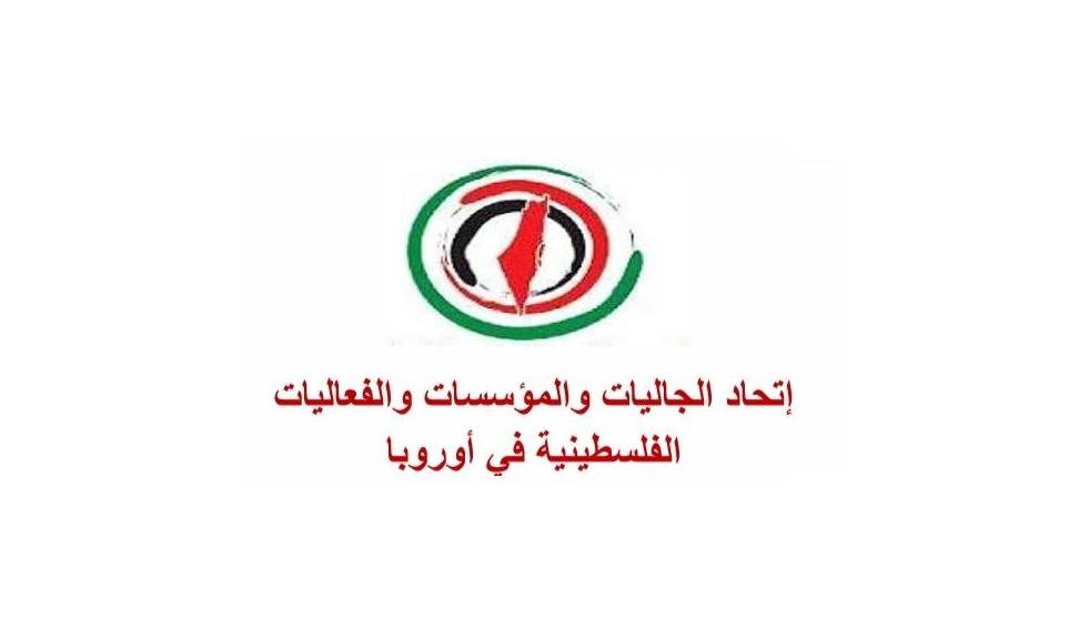 اتحاد الجاليات الفلسطينية بأوروبا يستنكر تصريحات رئيسة المفوضية الأوروبية