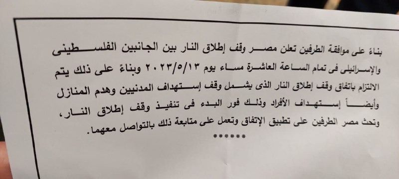 وقف إطلاق النار في غزة