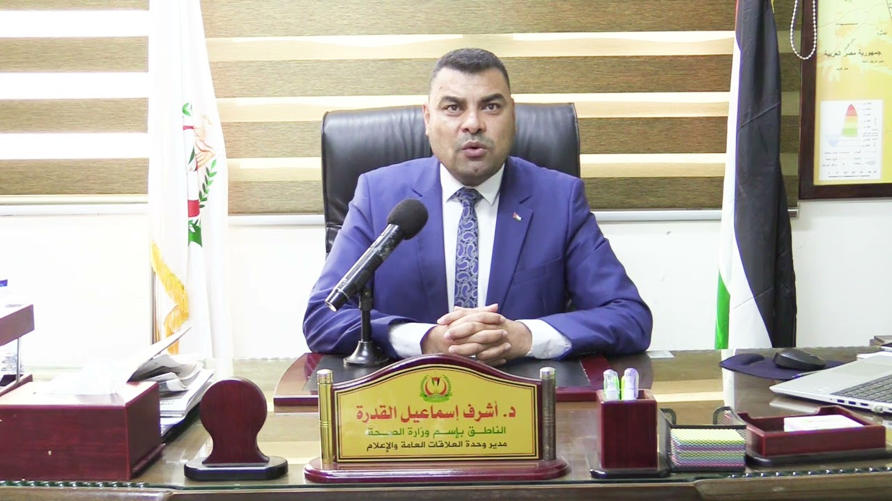 القدرة يطالب بدعم المنظومة الطبية ويؤكد جهوزية الصحة في غزة