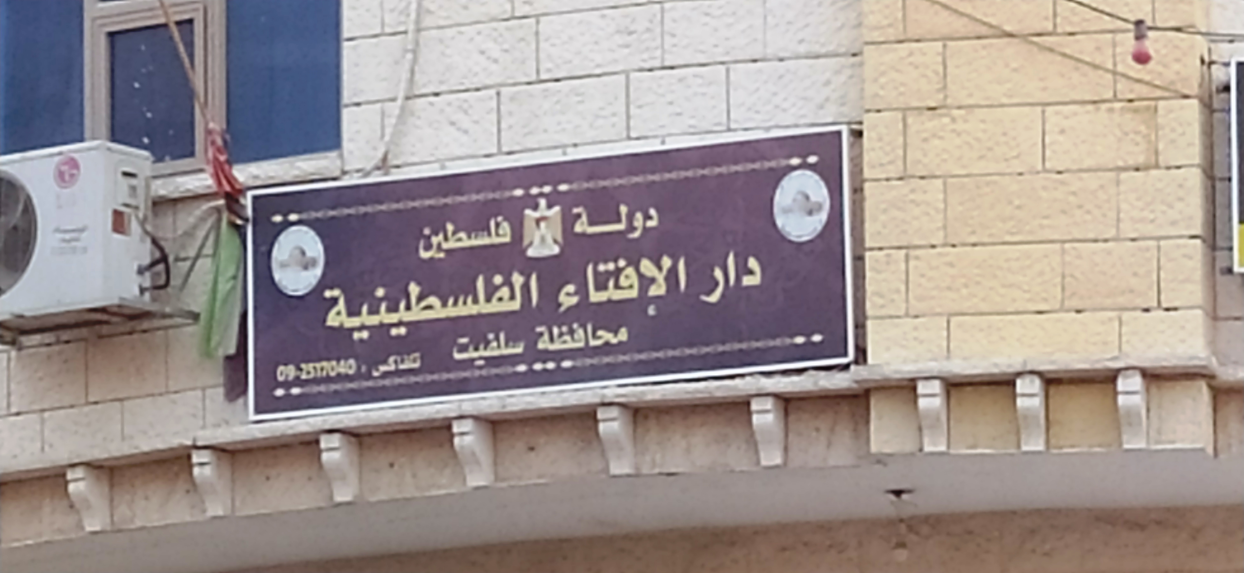 مجلس الإفتاء الفلسطيني يحذر من مسيرة الأعلام الاستفزازية