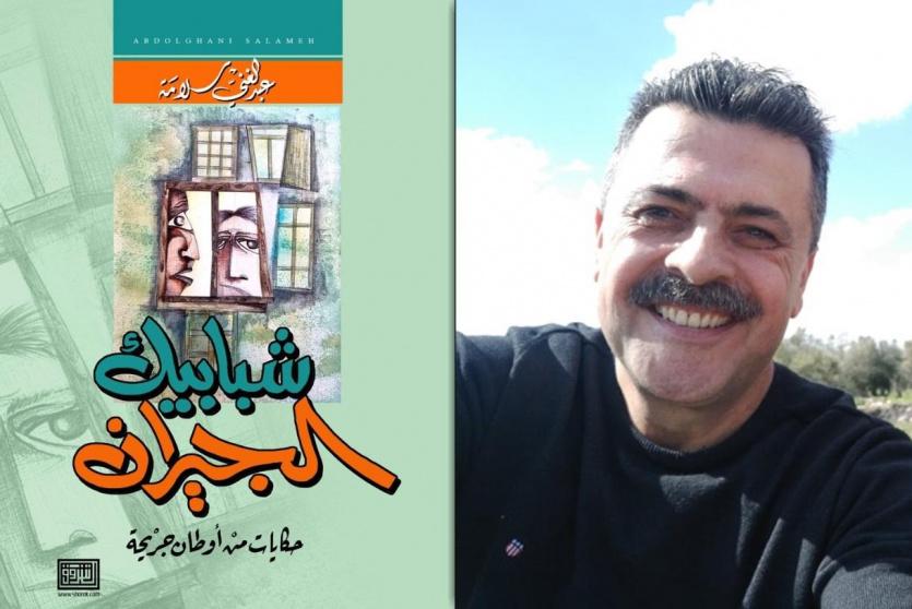 الأديب عبد الغني سلامة يُشهر كتابه الجديد شبابيك الجيران