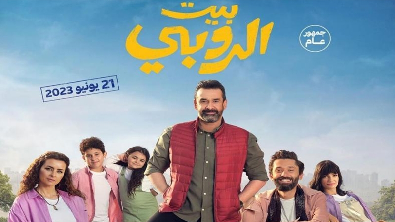 فيلم بيت الروبي لكريم عبد العزيز يواصل تحقيق إيرادات عالية