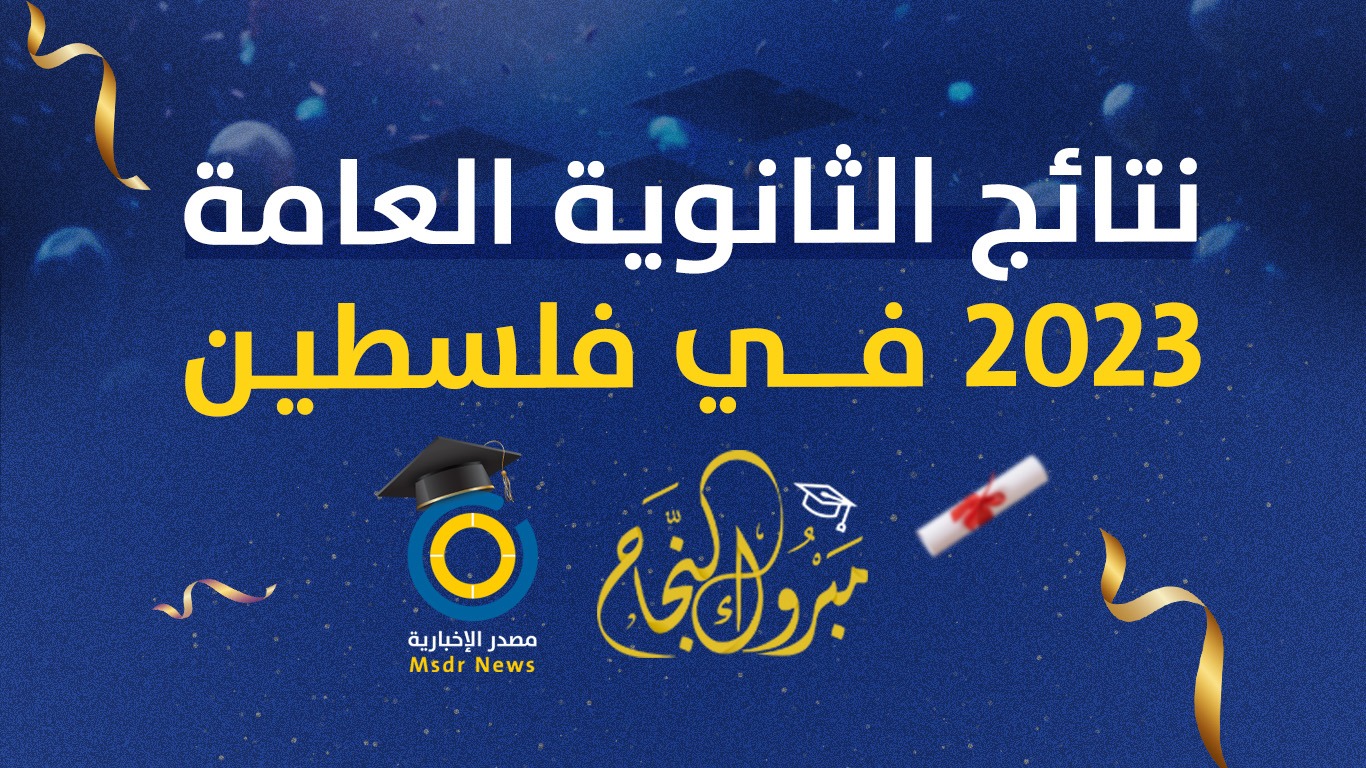 نتائج الثانوية العامة الدورة الثانية 2023 في فلسطين